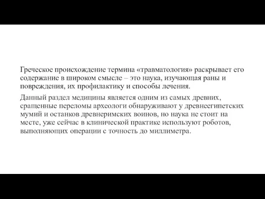 Греческое происхождение термина «травматология» раскрывает его содержание в широком смысле –