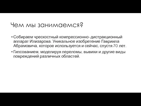 Чем мы занимаемся? Собираем чрескостный компрессионно-дистракционный аппарат Илизарова. Уникальное изобретение Гавриила