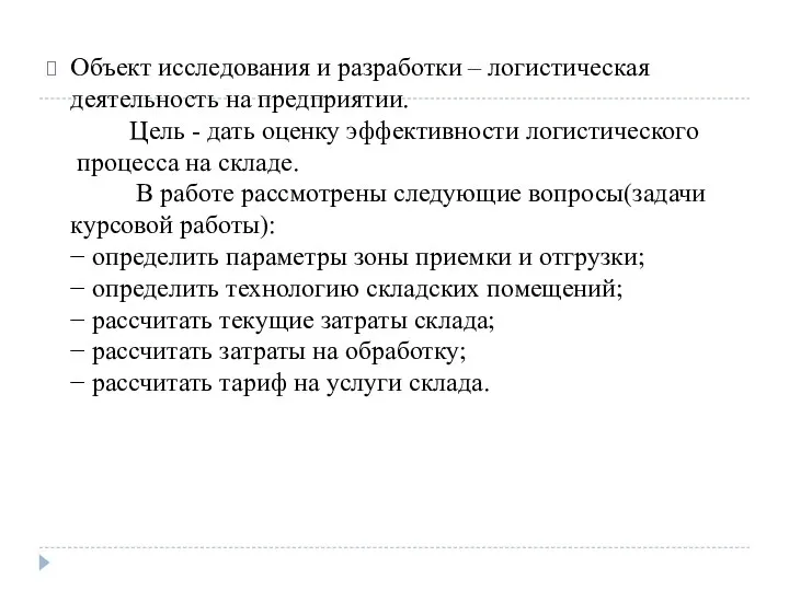 Объект исследования и разработки – логистическая деятельность на предприятии. Цель -