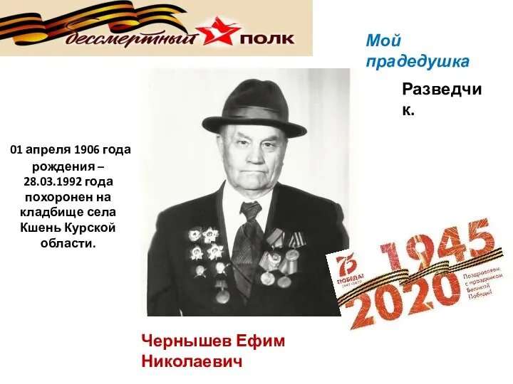 01 апреля 1906 года рождения – 28.03.1992 года похоронен на кладбище