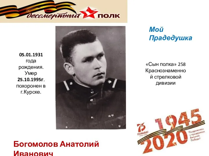 05.01.1931 года рождения. Умер 25.10.1995г. похоронен в г.Курске. «Сын полка» 258