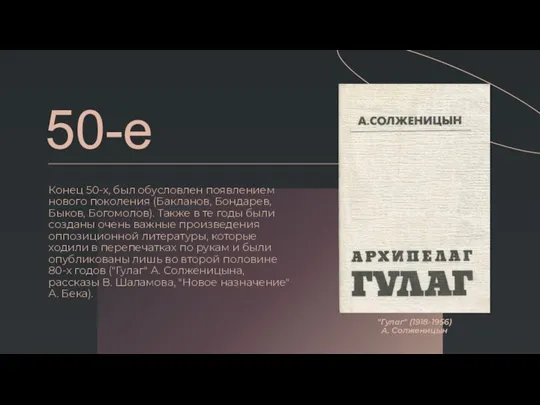 50-е Конец 50-х, был обусловлен появлением нового поколения (Бакланов, Бондарев, Быков,