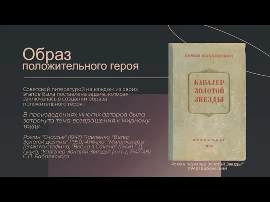 Образ положительного героя Советской литературой на каждом из своих этапов была