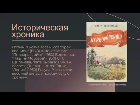 Историческая хроника Поэмы "Тысяча восемьсот сорок восьмой" (1948) Антокольского, "Первороссийск" (1950)