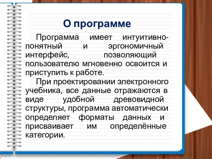 О программе Программа имеет интуитивно-понятный и эргономичный интерфейс, позволяющий пользователю мгновенно