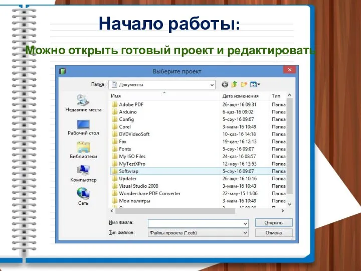 Начало работы: Можно открыть готовый проект и редактировать