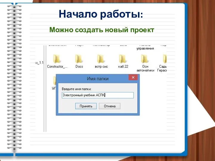 Начало работы: Можно создать новый проект