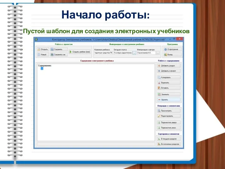 Начало работы: Пустой шаблон для создания электронных учебников