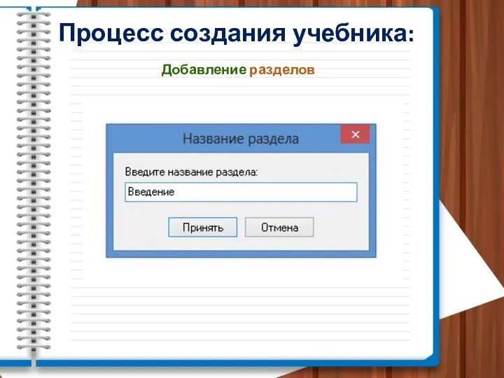 Процесс создания учебника: Добавление разделов