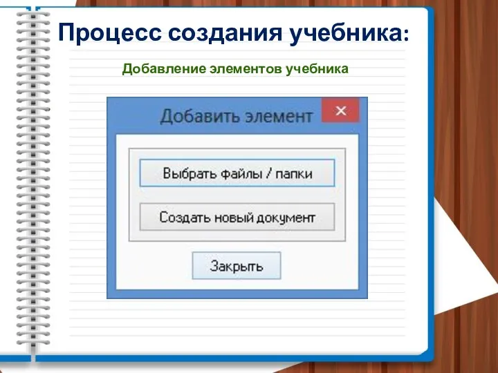 Процесс создания учебника: Добавление элементов учебника