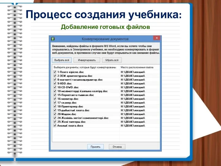 Процесс создания учебника: Добавление готовых файлов