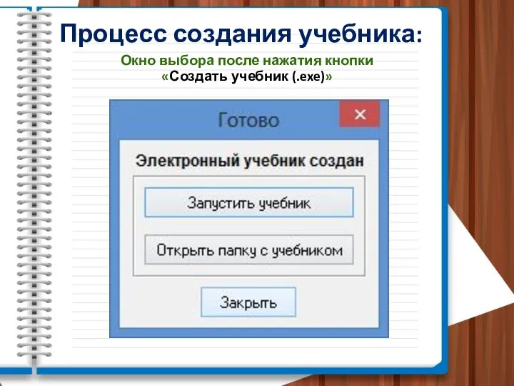 Процесс создания учебника: Окно выбора после нажатия кнопки «Создать учебник (.exe)»