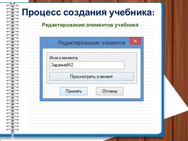 Процесс создания учебника: Редактирование элементов учебника