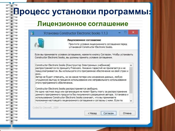 Процесс установки программы: Лицензионное соглашение