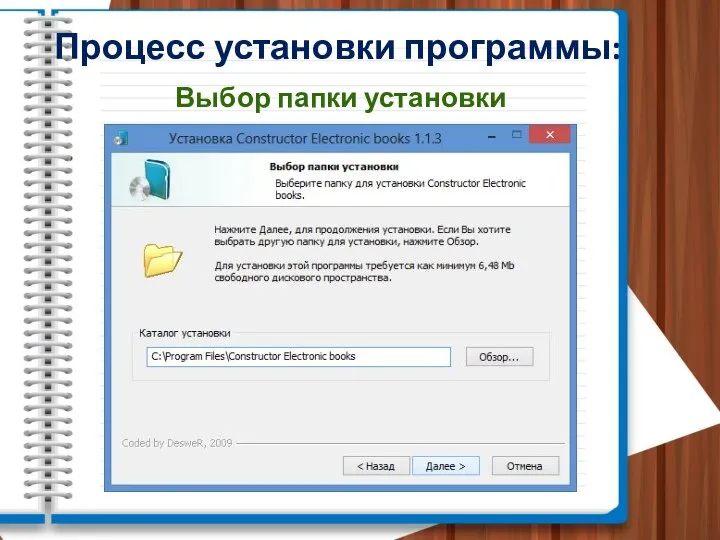 Процесс установки программы: Выбор папки установки