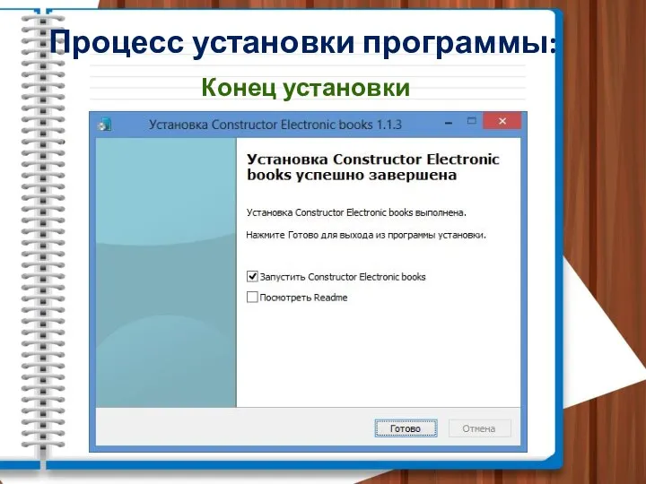 Процесс установки программы: Конец установки