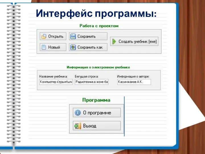 Интерфейс программы: