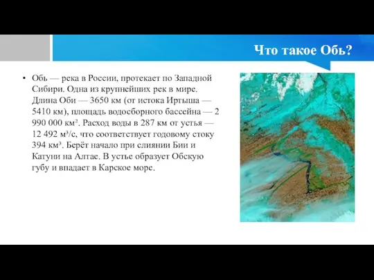 Что такое Обь? Обь — река в России, протекает по Западной