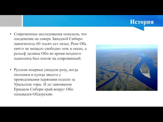 История Современные исследования показали, что оледенение на севере Западной Сибири закончилось