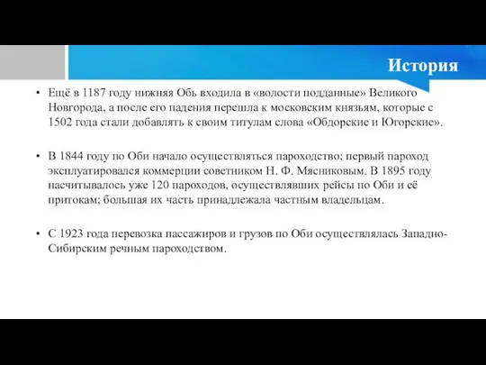 История Ещё в 1187 году нижняя Обь входила в «волости подданные»