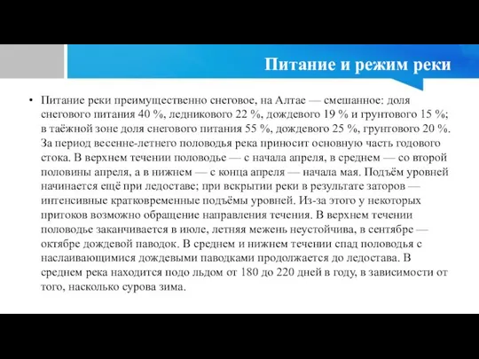 Питание и режим реки Питание реки преимущественно снеговое, на Алтае —