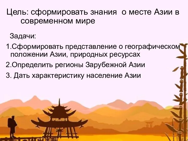 Цель: сформировать знания о месте Азии в современном мире Задачи: 1.Сформировать