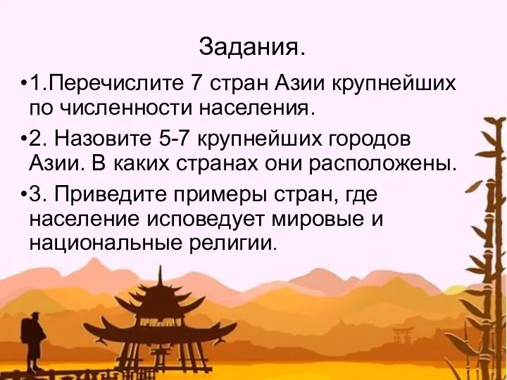 Задания. 1.Перечислите 7 стран Азии крупнейших по численности населения. 2. Назовите