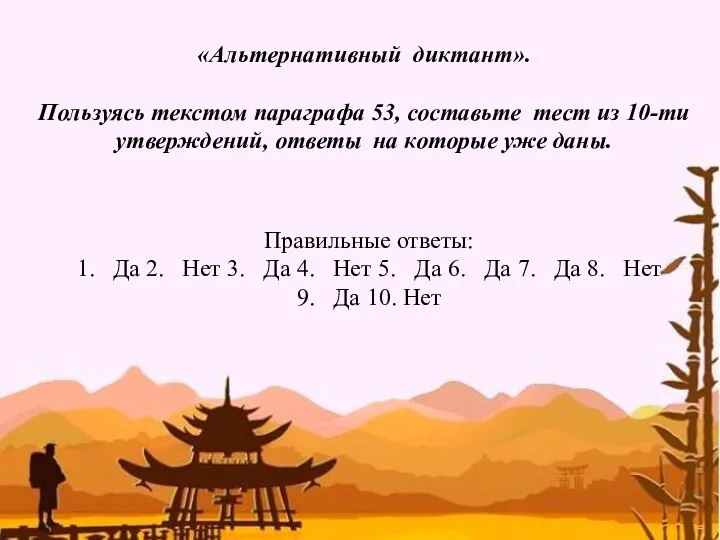 «Альтернативный диктант». Пользуясь текстом параграфа 53, составьте тест из 10-ти утверждений,