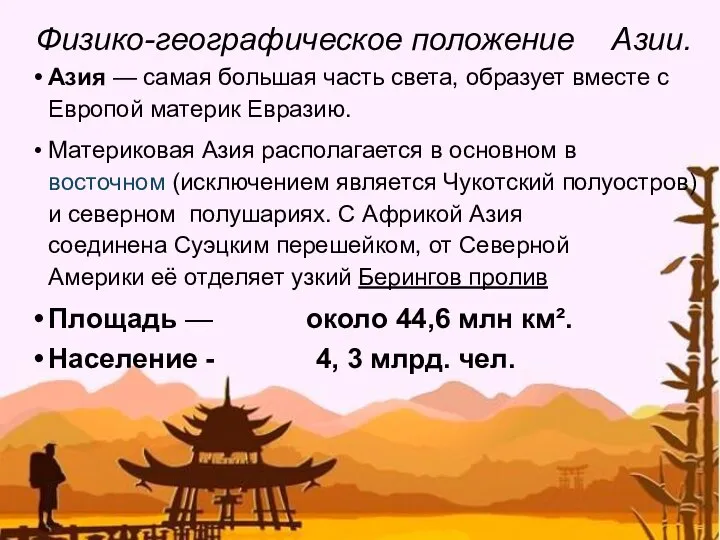 Физико-географическое положение Азии. Азия — самая большая часть света, образует вместе