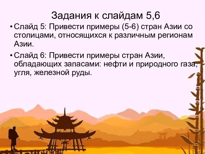 Задания к слайдам 5,6 Слайд 5: Привести примеры (5-6) стран Азии