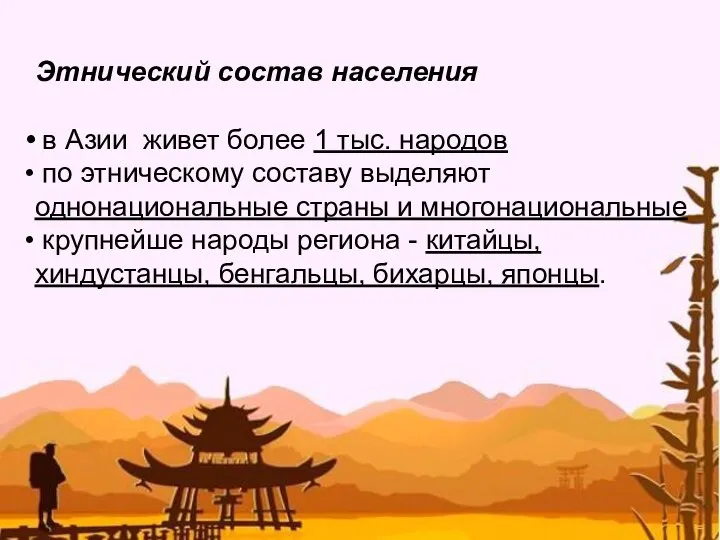 Этнический состав населения в Азии живет более 1 тыс. народов по