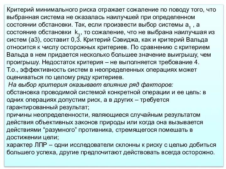 Критерий минимального риска отражает сожаление по поводу того, что выбранная система