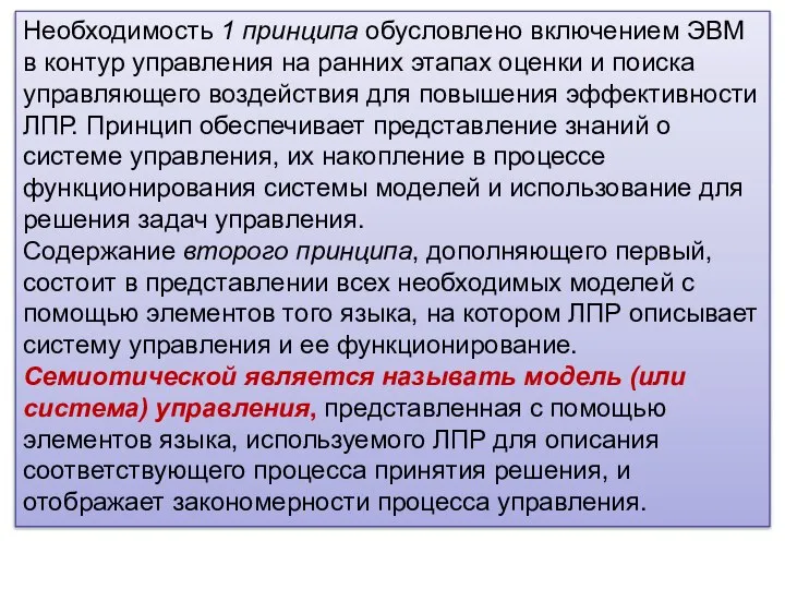 Необходимость 1 принципа обусловлено включением ЭВМ в контур управления на ранних