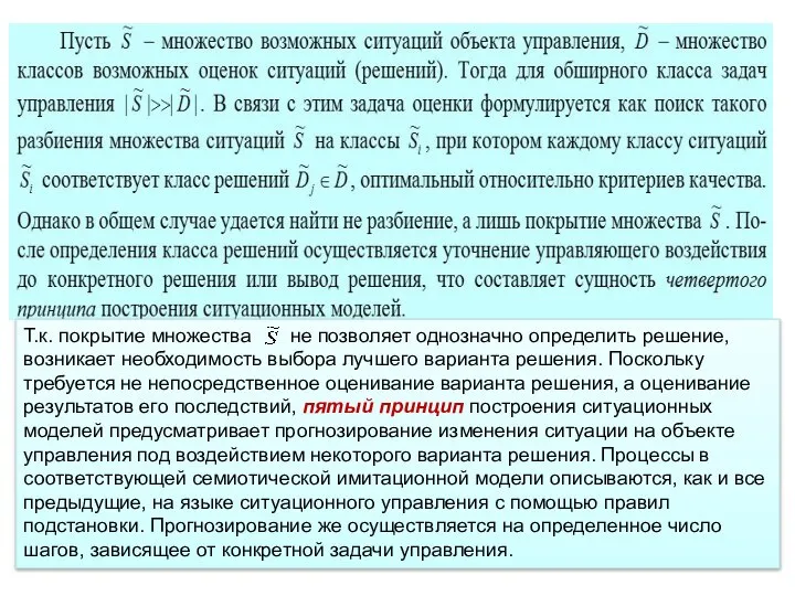 Т.к. покрытие множества не позволяет однозначно определить решение, возникает необходимость выбора