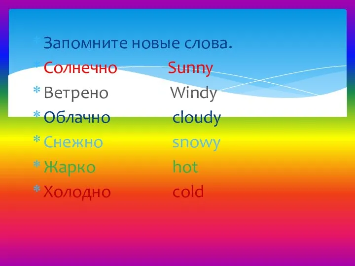 Запомните новые слова. Солнечно Sunny Ветрено Windy Облачно cloudy Снежно snowy Жарко hot Холодно cold