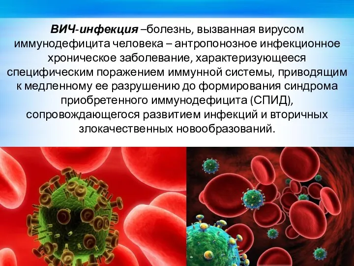 ВИЧ-инфекция –болезнь, вызванная вирусом иммунодефицита человека – антропонозное инфекционное хроническое заболевание,