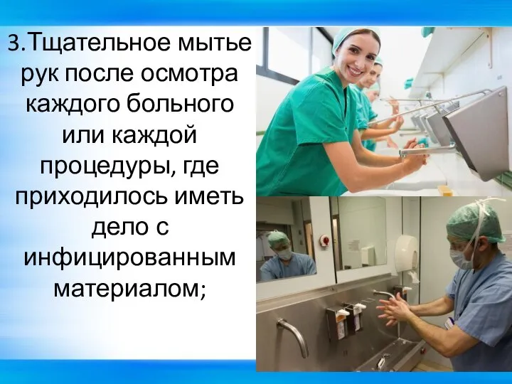 3.Тщательное мытье рук после осмотра каждого больного или каждой процедуры, где