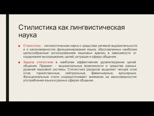 Стилистика как лингвистическая наука Стилистика – лингвистическая наука о средствах речевой