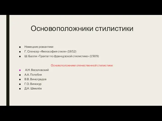 Основоположники стилистики Немецкие романтики Г. Спенсер «Философия стиля» (1852) Ш. Балли