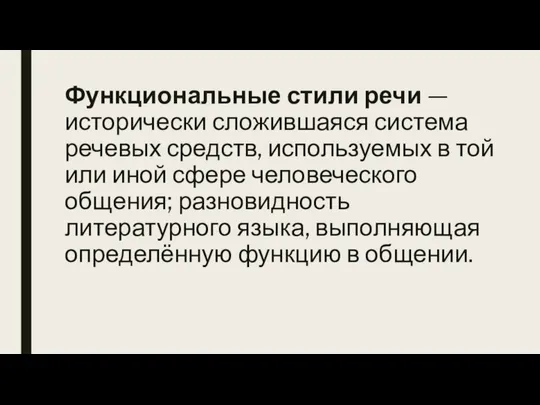 Функциональные стили речи — исторически сложившаяся система речевых средств, используемых в