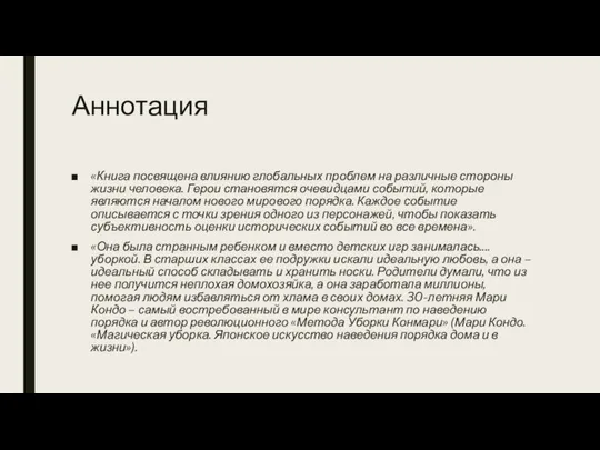 Аннотация «Книга посвящена влиянию глобальных проблем на различные стороны жизни человека.