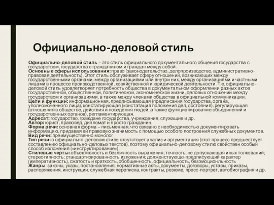 Официально-деловой стиль Официально-деловой стиль – это стиль официального документального общения государства