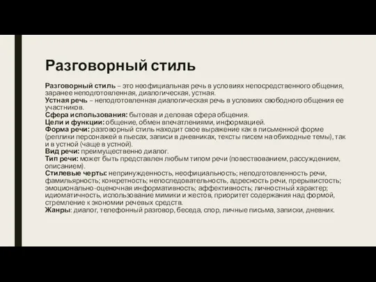 Разговорный стиль Разговорный стиль – это неофициальная речь в условиях непосредственного