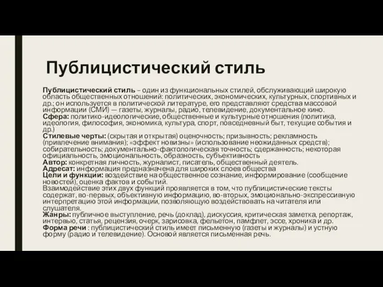 Публицистический стиль Публицистический стиль – один из функциональных стилей, обслуживающий широкую