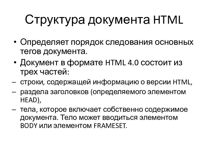 Структура документа HTML Определяет порядок следования основных тегов документа. Документ в