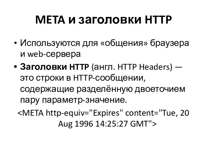 META и заголовки HTTP Используются для «общения» браузера и web-сервера Заголовки