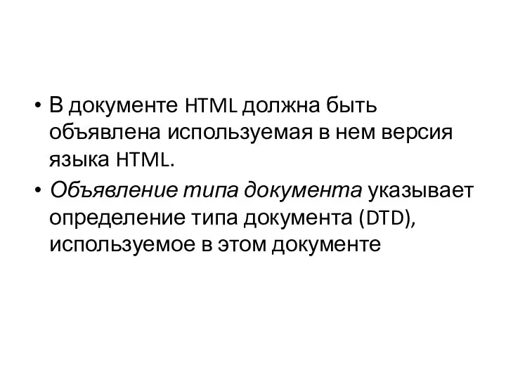 В документе HTML должна быть объявлена используемая в нем версия языка