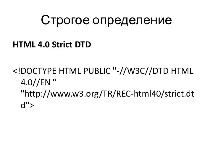 Строгое определение HTML 4.0 Strict DTD