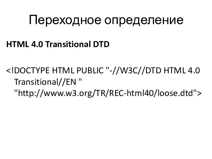 Переходное определение HTML 4.0 Transitional DTD