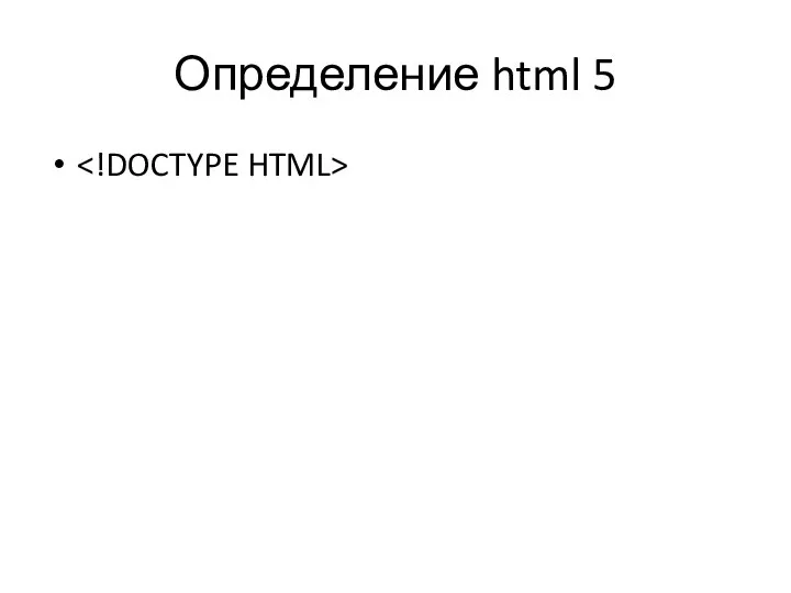 Определение html 5